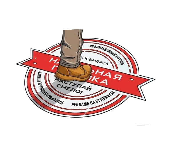Наклейки на пол