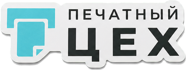 Печатный цех