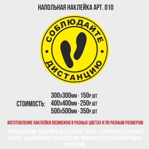 Наклейки на пол «соблюдай дистанцию» — работа 14