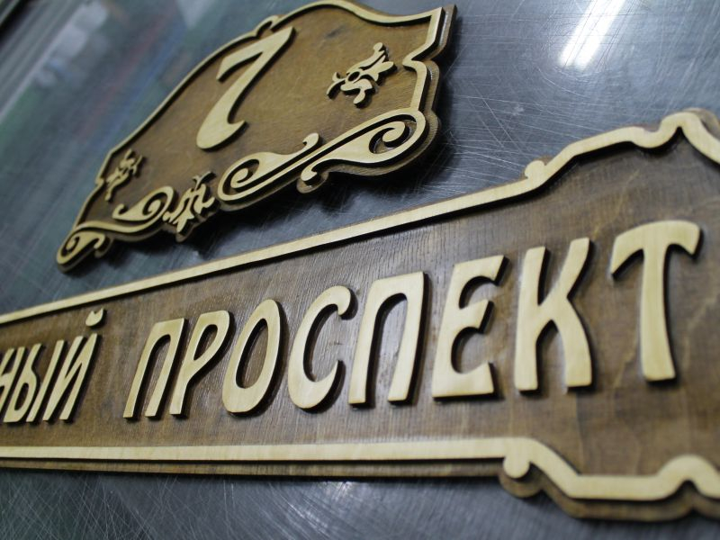 Таблички из дерева в СПб — пример работы 6