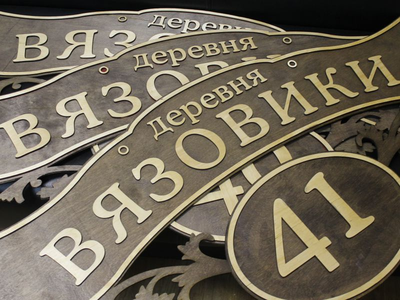 Таблички из дерева в СПб — пример работы 7