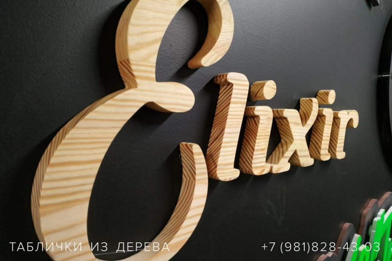 Таблички из дерева в СПб — пример работы 11