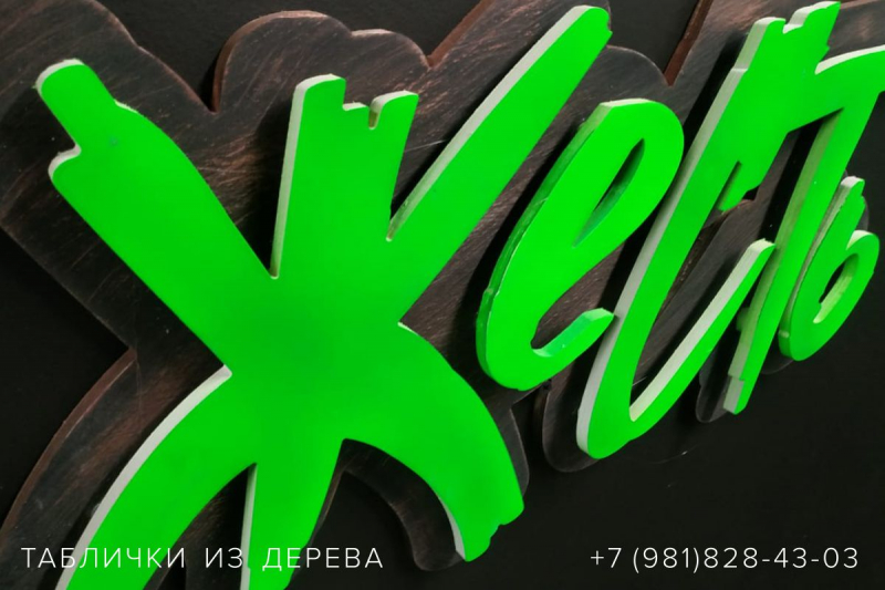 Таблички из дерева в СПб — пример работы 17