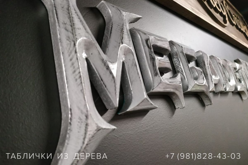 Таблички из дерева в СПб — пример работы 18